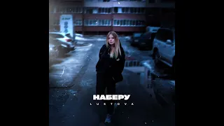 Lustova Наберу remix