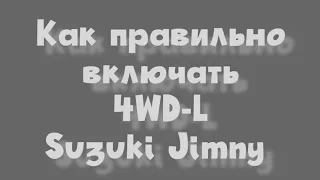 Как включать 4WD и 4WD-L.