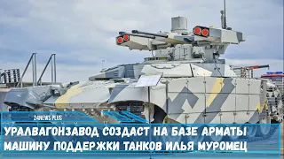 Уралвагонзавод создаcт на базе Арматы машину поддержки танков «Илья Муромец»