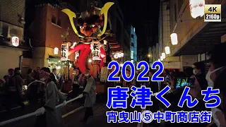 唐津くんち　令和4年 （2022） 11月2日　宵曳山 （ 宵ヤマ ）その5　中町商店街 から アルピノ方面へ 　舵さばき！　【 4K 60fps 】