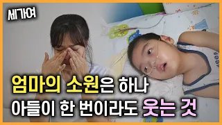 [SBS 세가여] 엄마의 눈물, 그 소원이 이루어지길