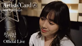 Haewon Lee - First Love (첫사랑) [Live Clip]