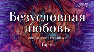 Безусловная любовь. Событиё #Гарат #ПогружениеВсостояние #школаСорадение