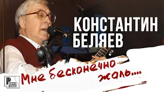 Константин Беляев - Мне бесконечно жаль (Альбом 2011) | Русский Шансон