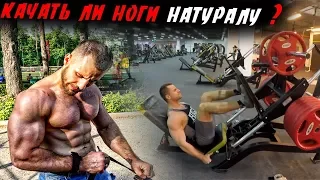 Качать ли Ноги Натуральному атлету, чтоб Росли РУКИ ?!