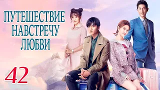 Путешествие навстречу любви 42 серия (русская озвучка), дорама, Journey to Love, 场遇见爱情的旅行