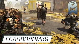 The Division 2 / Головоломки в рейдах