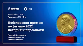 Коллоквиум по современной физике ЛФИ МФТИ «Нобелевская премия по физике 2022: история и персонажи»