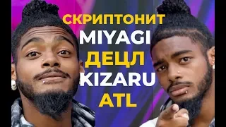 Американский Рэпер Слушает СКРИПТОНИТ MIYAGI ATL ДЕЦЛ KIZARU | АМЕРИКАНЦЫ СЛУШАЮТ #12