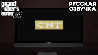 Телеканал CNT в GTA IV (русская озвучка) 📺