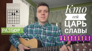 Кто сей Царь славы / разбор песни/ Христианские песни