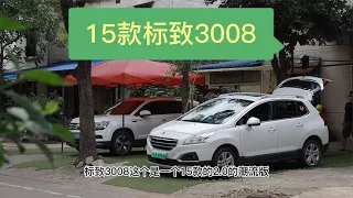 二手车价格真的崩了？15款标致3008收车价才3万RMB，你说香不香【九头鸟阿超】