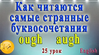 Английский язык - чтение  ough, augh. Урок № 25.