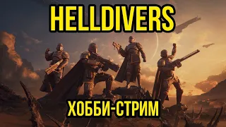 Helldivers 2. Хобби-стрим @Gexodrom