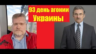 АГОНИЯ: Украина и Зеленский | 93 день | Задумов и Михайлов