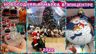 НОВОГОДНИЙ ЭПИЦЕНТР 2022! МОИ ПОКУПКИ || НОВОГОДНЯЯ ЯРМАРКА В ЭПИЦЕНТРЕ 2022