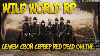 Открываем свой RP сервер в Red Dead Online