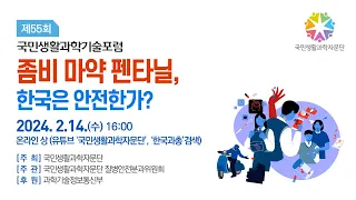 [제55회 국민생활과학기술포럼] 좀비 마약 펜타닐, 한국은 안전한가?