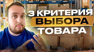 Выбираем Хороший Товар Для Продажи На Амазон, 3 Основных Критерия Для Начинающих