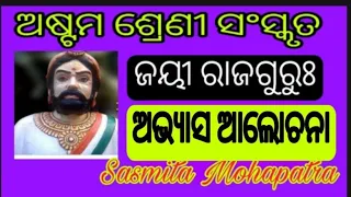 Jayee Rajguru || Class 8 || Question answers || #Sanskrit