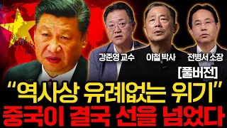 처철하게 추락하는 중국, 결국 한국에 끔찍한 폭탄 떠넘겼다.  (이철 박사, 강준영 교수,전병서 소장 풀버전)
