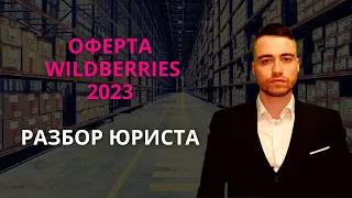 Оферта Wildberries в 2023 году | Рекомендации юриста