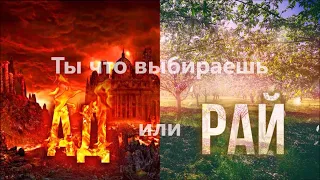 Ты что выбираешь АД или РАЙ? Слово Вита.