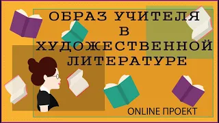 Online проект «Образ учителя в художественной литературе». Выпуск №7