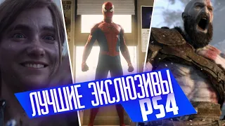 ТОП ВСЕХ ЭКСКЛЮЗИВОВ PS4 [ОТ ХУДШЕГО ДО ЛУЧШЕМУ]