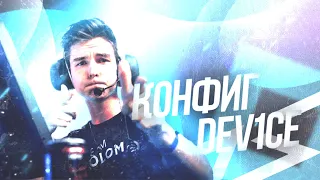 САМЫЙ ЛУЧШИЙ КОНФИГ ДЛЯ КС ГО ОТ DEVICE! ТЕСТ В ММ! ЭТОТ КОНФИГ ПОВЫШАЕТ ФПС!?