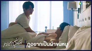 กลรักรุ่นพี่ (Love Mechanics) | HIGHLIGHT EP.6 | กูอยากเป็นผ้าขนหนู | WeTV