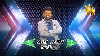 ජීවන් චන්දිම - Jeewan Chandima| Hiru Star Season 3 | Episode 99