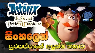 Asterix The Secret of the Magic Potion I සුරපප්පා මැජික් ඖෂධයේ රහස - අලුත්ම ඩබිය | Sinhala Dub Movie