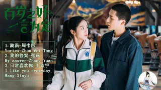 OST 【百岁之好，一言为定 Forever Love】王安宇Wang Anyu&向涵之Xiang Hanzhi