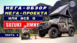 Суперпроект Suzuki Jimny. Разбор слабых и сильных мест Джимни. Ответы на вопросы. Часть 1.