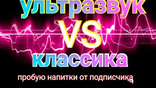 Напитки из ультразвука!пробуем травимся