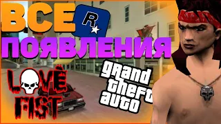 Все появления группы Love Fist в серии GTA . ФАКТЫ О ГРУППЕ LOVE FIST