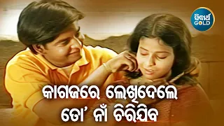 Kagajare Lekhidele To Naa Chirijiba - Romantic Album Song | Ratri Ghosh | କାଗଜରେ ଲେଖିଦେଲେ | Sidharth