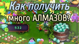 ☆БАГ на БРИЛЛИАНТЫ в My singing monsters / Как получить много АЛМАЗОВ? 2023-2024