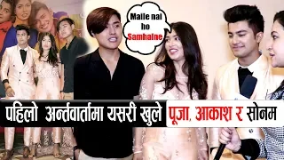 पहिलो अन्र्तवार्तामा यसरी खुले पूजा, आकाश र सोनम || Pooja & Aakash introduces their new hero Sonam