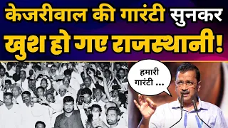 Rajasthan में Kejriwal की Guarantee 🔥 | Arvind Kejriwal की Latest Speech | AAP Rajasthan