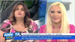 Μαρίζα: Η πίεση της οικογένειάς μου με οδήγησε σε λάθος ερωτικές επιλογές - Αννίτα Κοίτα | OPEN TV