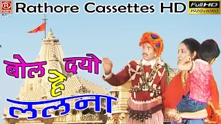 HD - बोल दयो हे ललना | Bol Dayo He Lalna #Rathore Cassettes HD #Satya Prakash Satte #Mata Jagran