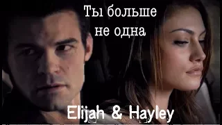 ► Elijah & Hayley_  Ты больше не одна [The Originals]