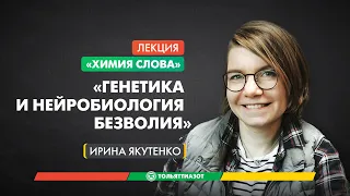 Лекция Ирины Якутенко «Генетика и нейробиология безволия» — "Химия слова"