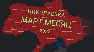 НИКОЛАЕВКА НА МАРТ 2023