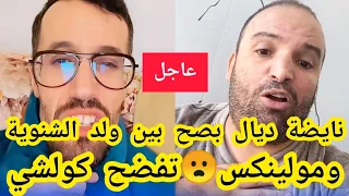 نايضة ديال بصح🔥بين مولينكس وولد الشنوية😳