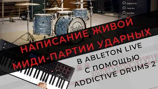 Создание партии ударных в Ableton Live с помощью Addictive Drums 2. Часть 1 - написание MIDI партии