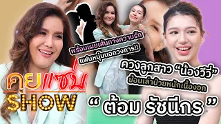 คุยแซ่บShow : “ต้อม รัชนีกร” ควงลูกสาว “น้องวีวี่” เล่าป่วยหนักเนื้องอก เผยความรักแฟนหนุ่มนอกวงการ!!