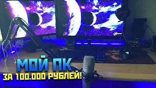 🔥 МОЙ ИГРОВОЙ ПК ЗА 100 000 РУБЛЕЙ! #SETUPCHALLENGE 🔥